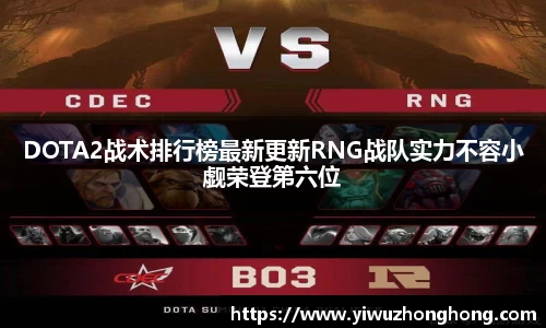 DOTA2战术排行榜最新更新RNG战队实力不容小觑荣登第六位