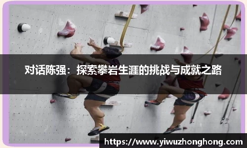 对话陈强：探索攀岩生涯的挑战与成就之路