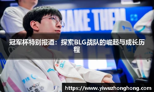 冠军杯特别报道：探索BLG战队的崛起与成长历程