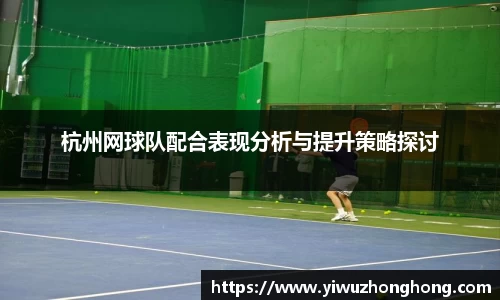 杭州网球队配合表现分析与提升策略探讨