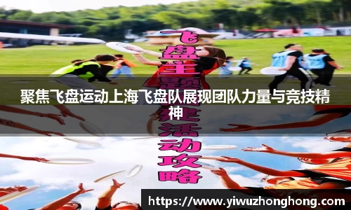 聚焦飞盘运动上海飞盘队展现团队力量与竞技精神