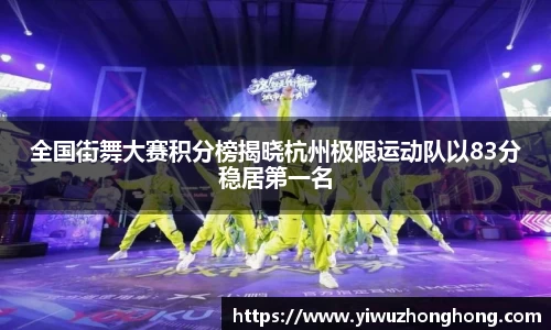 全国街舞大赛积分榜揭晓杭州极限运动队以83分稳居第一名