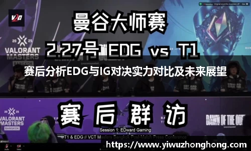 赛后分析EDG与IG对决实力对比及未来展望
