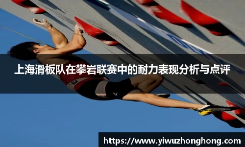 上海滑板队在攀岩联赛中的耐力表现分析与点评