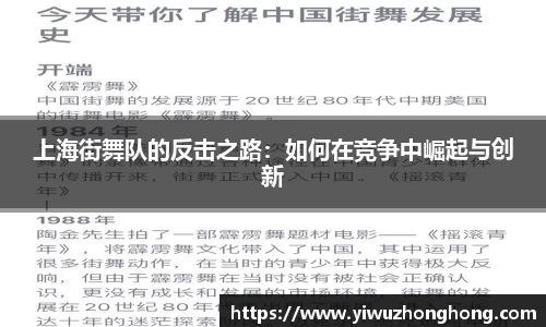 上海街舞队的反击之路：如何在竞争中崛起与创新