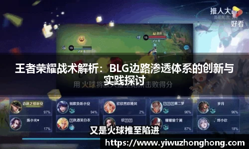 王者荣耀战术解析：BLG边路渗透体系的创新与实践探讨