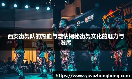 西安街舞队的热血与激情揭秘街舞文化的魅力与发展