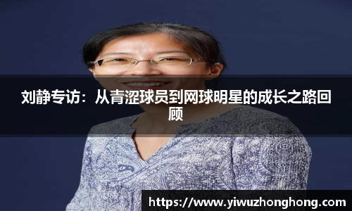 刘静专访：从青涩球员到网球明星的成长之路回顾