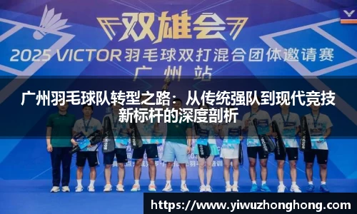 广州羽毛球队转型之路：从传统强队到现代竞技新标杆的深度剖析