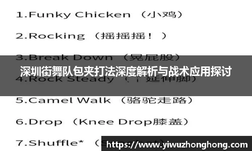 深圳街舞队包夹打法深度解析与战术应用探讨