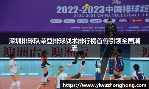 深圳排球队荣登排球战术排行榜首位引领全国潮流
