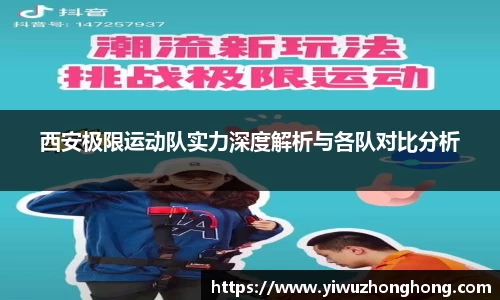 西安极限运动队实力深度解析与各队对比分析