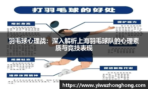 羽毛球心理战：深入解析上海羽毛球队的心理素质与竞技表现