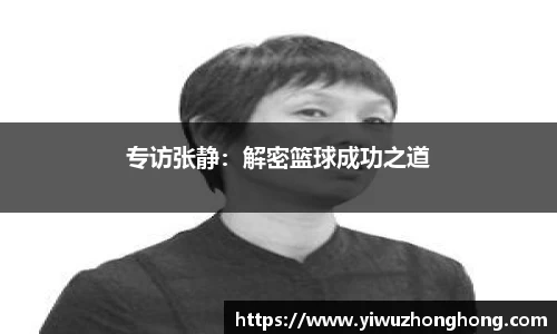 专访张静：解密篮球成功之道