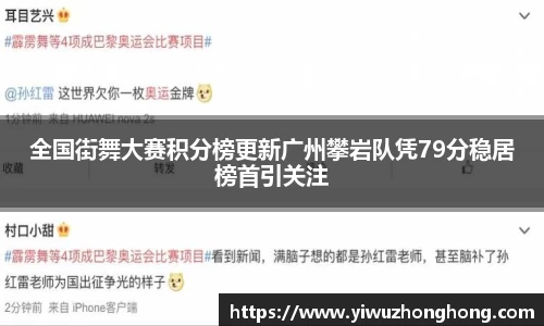 全国街舞大赛积分榜更新广州攀岩队凭79分稳居榜首引关注