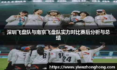 深圳飞盘队与南京飞盘队实力对比赛后分析与总结