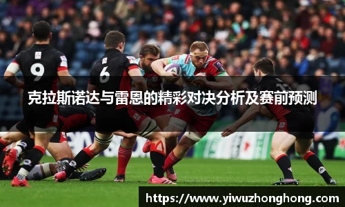 克拉斯诺达与雷恩的精彩对决分析及赛前预测