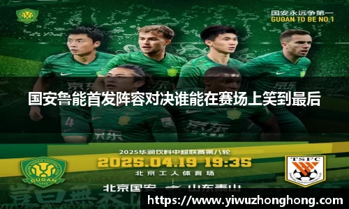 国安鲁能首发阵容对决谁能在赛场上笑到最后